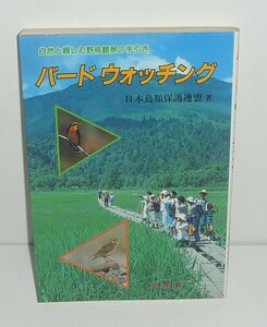 鳥1996『バードウォッチング　野鳥の生態・撮影・看護・ミニ知識』 日本鳥類保護連盟 著