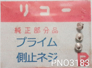 (★4)リコー純正パーツ RICOH プライム 側止ネジ【郵便送料無料】 PNO3183