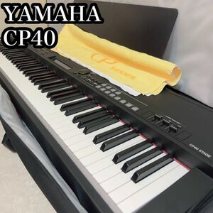 超希少！　YAMAHA ヤマハ　CP40 STAGE 88鍵 電子ピアノ　ケース