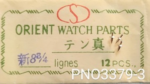 (★3)オリエント純正パーツ ORIENT 新８ 3/4 天真 バランススタッフ BALANCE STAFF【郵便送料無料】 PNO3379