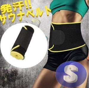 サウナベルト イエロー Sサイズ ダイエットベルト 発汗ベルト サウナスーツ ダイエット レディース ベルト ウエスト グッズ