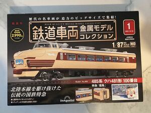 DeAgostini 鉄道車両金属モデルコレクション1 485形クハ481形100番台　1/87 HOsize 送料無料！