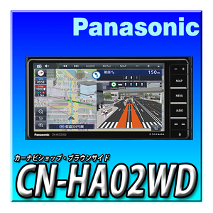 CN-HA02WD 当日出荷 地図更新無料 新品未開封 パナソニック ストラーダ 200mmワイド HD液晶 地デジ DVD CD録音 Bluetooth Strada カーナビ