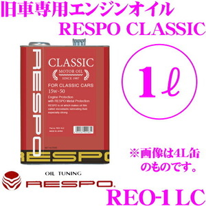 RESPO レスポ エンジンオイル CLASSIC REO-1LC 旧車専用 CLASSIC:15W-50 内容量1リッター