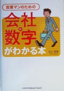 営業マンのための会社の数字がわかる本／石上芳男(著者)