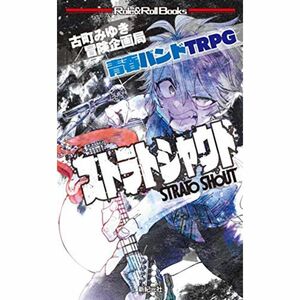 青春バンドTRPG ストラトシャウト (Role&Roll Books)