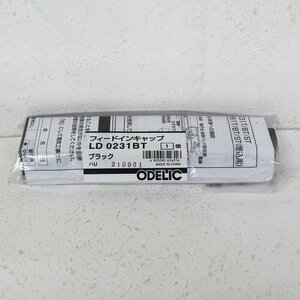 《A02101》ODELIC (オーデリック) LD0231BT フィードインキャップ ライディングダクトレール 【ブラック】未使用品 ▼