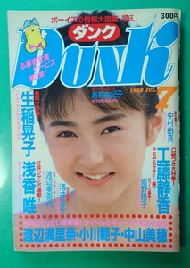 Dunk ダンク 1988年7月号 工藤静香 中山美穂 渡辺美奈代 生稲晃子 中村由真 浅香唯 渡辺満里奈