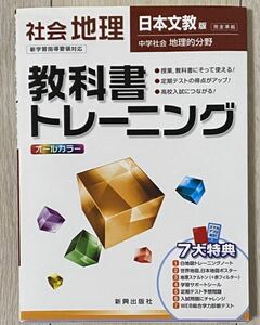 日本文教版　中学社会　地理的分野　社会地理　教科書トレーニング