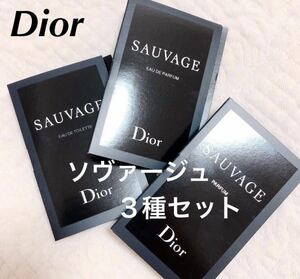新品未使用　今月入手　Dior ディオール　SAUVAGE ソヴァージュ ３種 サンプルセット