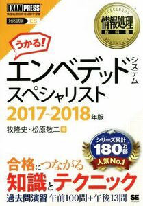 エンベデッドシステムスペシャリスト　対応試験ＥＳ(２０１７～２０１８年) 情報処理教科書／牧隆史(著者),松原敬二(著者)