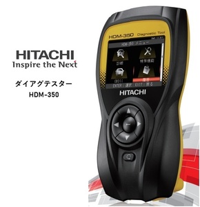 日立 ダイアグモニター ダイアグノスティックツール 診断機 HDM-350