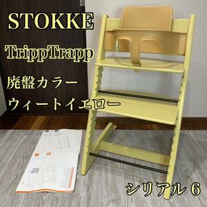 STOKKE ストッケ TRIPPTRAPP トリップトラップ ハイチェア ベビーチェア シリアル No.6 廃盤カラー ウィートイエロー ベビーセット付属