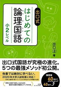 [A01807223]はじめての論理国語 小2レベル