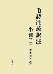 [A11054462]毛詩注疏訳注 小雅(二) [単行本] 和夫，田中