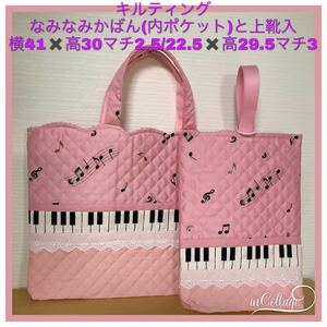 ●★ピアノ鍵盤+音符(ピンク)光沢★なみなみおかばん(内ポケット)と上靴入れ