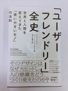 「ユーザーフレンドリー」全史 　クリフ・クアン 、 ロバート・ファブリカント