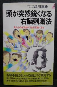 ■品川嘉也『頭が突然鋭くなる右脳刺激法』■青春出版社　昭和63年第48刷