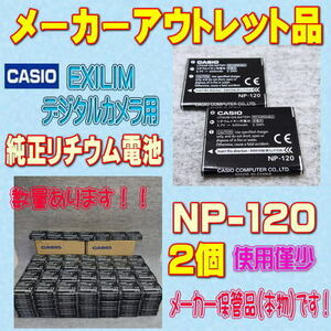 【本物/2個】CASIO NP-120 デジタルカメラ用リチウムイオン電池 【安心のメーカー入荷品！】