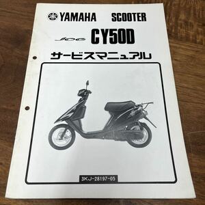 MB-3269★クリックポスト(全国一律送料185円) YAMAHA SCOOTER ヤマハ サービスマニュアル JOG CY50D 3KJ-28197-05 1990年4月 整備書 N-4/②