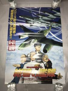 非売品・販促用ポスター 「紺碧の艦隊」 シリーズ第3期発進！ 未使用品・画鋲穴ナシ・長期保存品