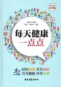 9787515208800　毎日少しずつ健康になりますように　中国語書籍　漢方健康法　中医