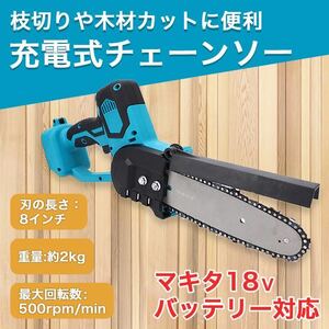 マキタ 互換 チェーンソー 8インチ 工具 18V コードレス バッテリー 特価