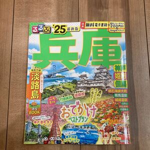 電子レジャーチケット未使用 るるぶ兵庫 2025年版 神戸 姫路 但馬 淡路島 有馬温泉 明石海峡大橋 六甲山 ガイドブック