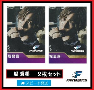 堀夏喜 FANTASTICS from EXILE TRIBE ローソン スピードくじ フォトカード ２枚 セット ファンタスティックス