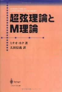 [AF22091303SP-1864]超弦理論とM理論 ミチオ カク、 Kaku，Michio; 信義， 太田