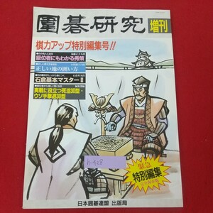 h-428※10 囲碁研究 増刊 棋力アップ特別編集号 日本囲碁連盟出版局 級位者にもわかる秀策 正しい地の囲い方 石倉基本マスター 完全保存版