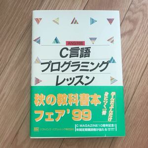 C言語プログラミングレッスン文法編 結城浩 著 第6刷