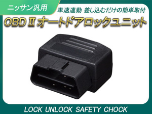 日産用 オートドアロック OBD2 OBD 車速ドアロック 車速連動 車速感応 車速感知 オートロック ノート E11系 E12系 ティーダ C11系 Y151