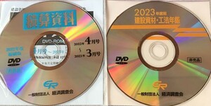 積算資料（縮刷版）、建設資材・工法年鑑 DVD