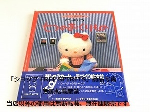 「手作り絵本館 ハローキティの七つのおくりもの」帯付・CD-ROM付・美品/サンリオ・ブラザー