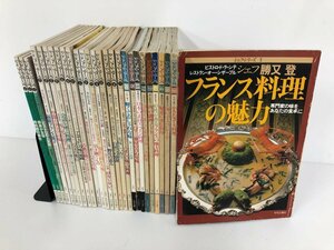 ▼1　【まとめて28冊 雑誌 シェフシリーズ 1981-1999 中央公論社】161-02404