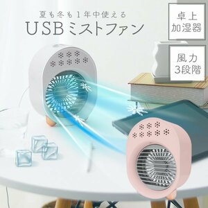 卓上 ミストファン 小型扇風機 風量3段階 ミスト 暑さ対策 小型 コンパクト USB給電 在宅 冷風 冷却 扇風機 オフィス LEDライト ピンク