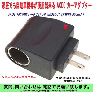 [uas]シガーソケット USB充電器 家庭でも自動車用機器が使用出来る シガライター カーアダプター AC100V DC12V 500mA 新品 送料520円