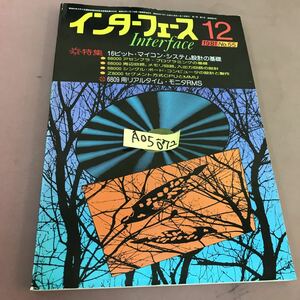 A05-072 インターフェース 81-12 No.55 16ビット・マイクロコンピュータの基礎 CQ出版社 