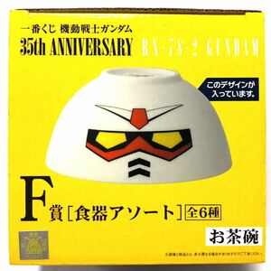 [未使用] 一番くじ 機動戦士ガンダム 35th Anniversary F賞 食器アソート ガンダム お茶碗 希少！？