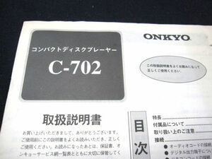 【取扱説明書】★ ONKYO オンキヨー コンパクトディスクプレーヤー C-702 ★ オンキヨー株式会社 音楽 AV機器 オーディオ 小冊子