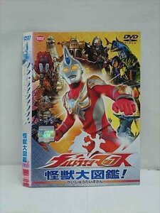 ○012834 レンタルUP：DVD ウルトラマンマックス 怪獣大図鑑! 1984 ※ケース無