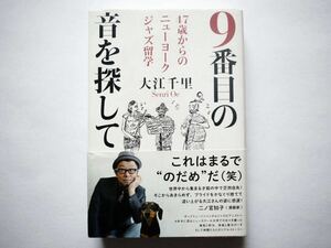 ◆9番目の音を探して 47歳からのニューヨークジャズ留学　　大江千里 (著)　　KADOKAWA