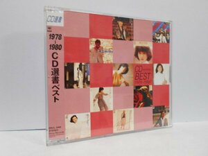 1978-1980 CD選書ベスト 薄型ケース 久保田早紀 郷ひろみ 中原理恵 シャネルズ 太田裕美 SHOGUN 山口百恵 渡辺真知子 松田聖子 五輪真弓