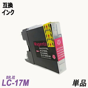 【送料無料】LC17M 単品 大容量 マゼンタ ブラザー プリンター用互換インク ICチップなし LC17BK LC17C LC17Y LC17LC17-4PK ;B-(390);