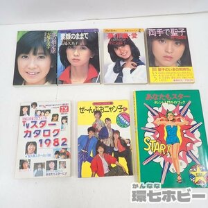 MX34◆当時物 松田聖子 河合奈保子 大場久美子 おニャン子クラブ アイドル 本 雑誌 まとめ/昭和レトロ アイドル グッズ スター 送:-/60