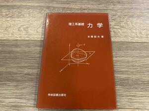 理工系基礎 力学 / 本間昭夫 | 学術図書出版社 | 2002年