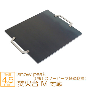 焚火台 M snow peak ((株)スノーピーク登録商標) 対応 極厚バーベキュー鉄板 グリルプレート 板厚4.5mm SN45-17