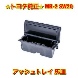 【新品未使用】SW20 MR-2 灰皿 アッシュトレイ TOYOTA トヨタ純正部品 送料無料