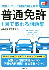 普通免許１回で取れる問題集 頻出ポイント＆問題を完全攻略／自動車教習研究会(編者)